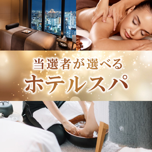 当選者が選べるホテルスパ【パネル付】