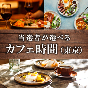 当選者が選べるカフェ時間ギフト（東京）【パネル付】