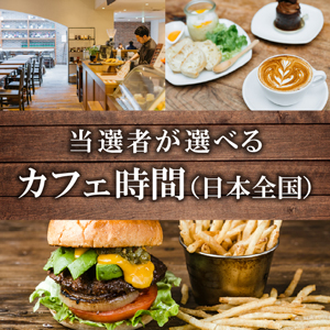 当選者が選べるカフェ時間ギフト（日本全国）【パネル付】