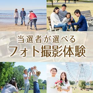 当選者が選べるフォト撮影体験【パネル付】