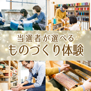 当選者が選べるものづくり体験【パネル付】