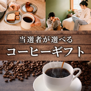 当選者が選べるコーヒーギフト【パネル付】