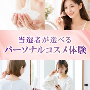 当選者が選べるパーソナルコスメ体験【パネル付】