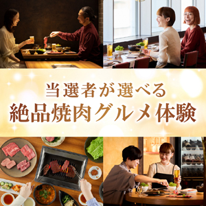 当選者が選べる絶品焼肉グルメ体験【パネル付】