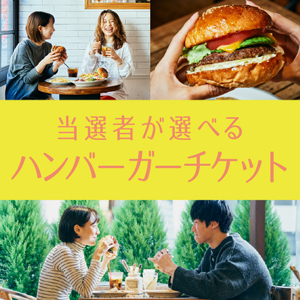 当選者が選べるハンバーガーチケット【パネル付】