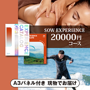 SOW EXPERIENCE 総合版カタログギフト【20000円コース】（RED） 【パネル付】
