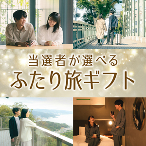 当選者が選べるふたり旅ギフト【パネル付】