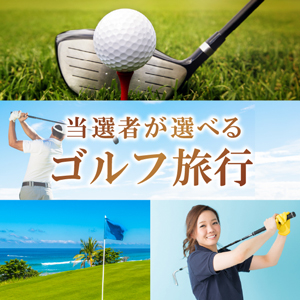 当選者が選べるゴルフ旅行【パネル付】