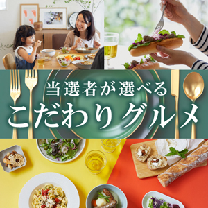 当選者が選べるこだわりグルメ【パネル付】