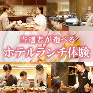 当選者が選べるホテルランチ体験【パネル付】