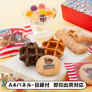 ウォーリーをさがせ！焼菓子セレクションB【パネル・目録付】