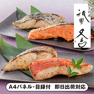 祇園又吉 西京漬詰合せ【パネル・目録付】