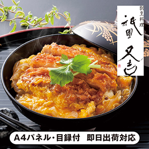 祇園又吉 だし香る京風かつとじ【パネル・目録付】