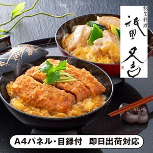 祇園又吉 だし香る京風かつとじ・親子煮【パネル・目録付】