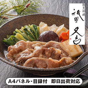 祇園又吉 京のすき焼き膳【パネル・目録付】