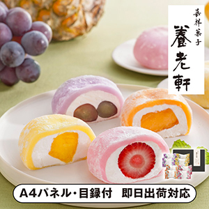 京都　養老軒　彩りフルーツ大福【パネル・目録付】