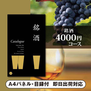 カタログギフト 銘酒【4000円コース】GS01 景品用