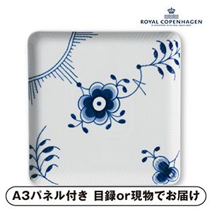 【RoyalCopenhagen】BFTD メガスクエアディッシュ 20cm 1P【パネル・目録付】