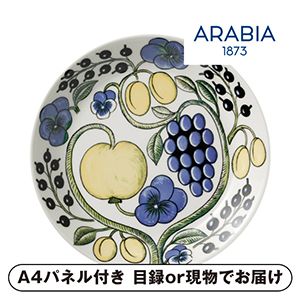 【Arabia】アラビア パラティッシ プレート 21cm カラー【パネル・目録付】