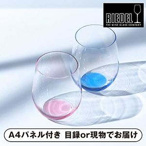【リーデル】＜リーデル・オー＞ ハッピー・オー ピンク&ブルー（2色入）【パネル・目録付】