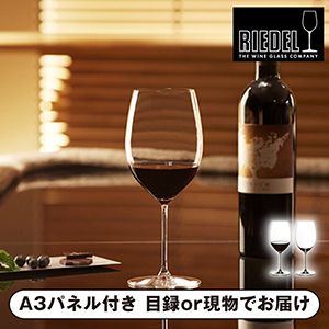【リーデル】＜リーデル・ヴェリタス＞ カベルネ／メルロ（2個入）【パネル・目録付】
