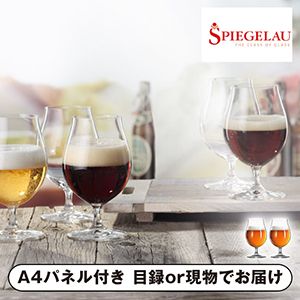 【シュピゲラウ】＜ビールクラシックス＞ ビール・チューリップ（2個入）【パネル・目録付】