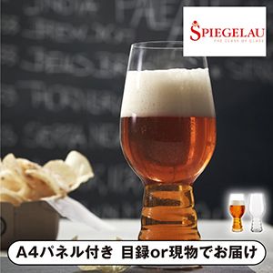 【シュピゲラウ】＜クラフトビールグラス＞ IPA インディア・ペール・エール（2個入）【パネル・目録付】