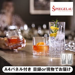 【シュピゲラウ】＜パーフェクトサーブコレクション＞ ロングドリンク（2個入）【パネル・目録付】