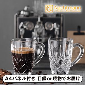 【ナハトマン】＜ナハトマン バリスタ ノブレス＞ コーヒーマグ （2個入）【パネル・目録付】