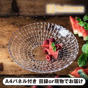 【ナハトマン】＜ボサノバ＞ ボウル 25cm（1個入） ギフトコレクション【パネル・目録付】