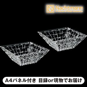 【ナハトマン】＜ボサノバ＞ スクエアボウル ペア 12cm（2個入） ギフトコレクション【パネル・目録付】