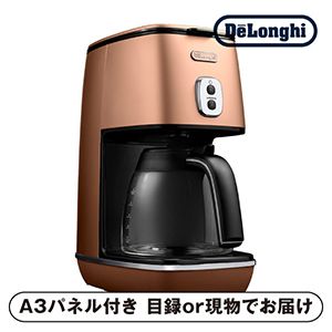 【デロンギ】ディスティンタ コレクション ドリップコーヒーメーカー スタイルコッパー【パネル・目録付】