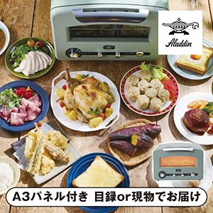 【アラジン】グラファイトグリル&トースターフラグシップモデル グリーン【パネル・目録付】