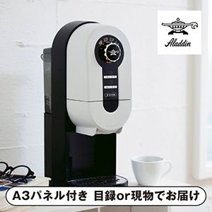 【アラジン】コーヒーブリュワー ブラック【パネル・目録付】