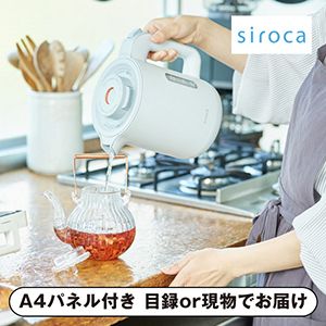 【siroca】電気ケトル グレー【パネル・目録付】
