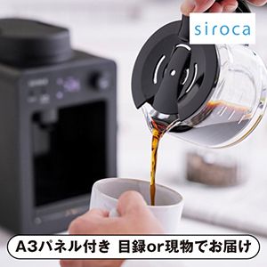 【siroca】全自動コーヒーメーカー カフェばこ【パネル・目録付】