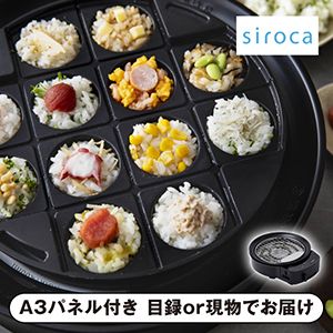 【siroca】おうちいろり【パネル・目録付】