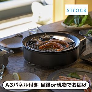 【siroca】おうちいろり（土鍋あり）【パネル・目録付】