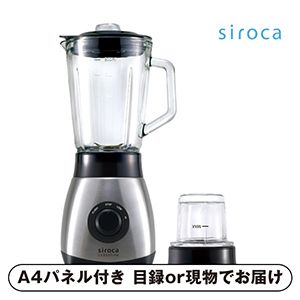 【siroca】ミル付きミキサー 【パネル・目録付】