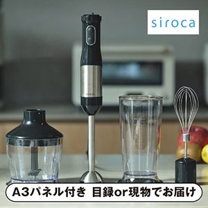 【siroca】チョッパー付きハンドブレンダー【パネル・目録付】