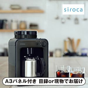 【siroca】全自動コーヒーメーカー【パネル・目録付】