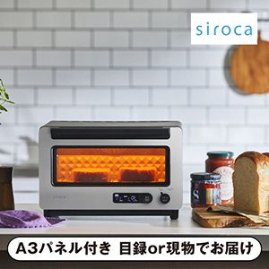 【siroca】すばやきトースター とっておき【パネル・目録付】