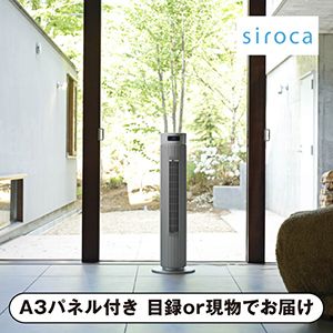 【siroca】大風量タワーファン ビューンタワー【パネル・目録付】