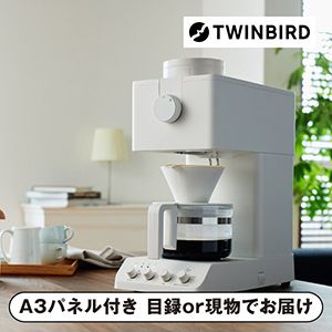 【ツインバード】全自動コーヒーメーカー（3杯用） ホワイト【パネル・目録付】