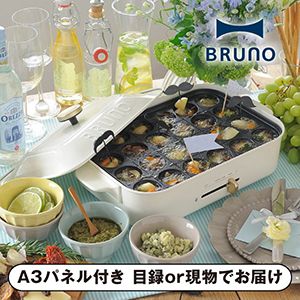 【BRUNO】コンパクトホットプレート ホワイト【パネル・目録付】