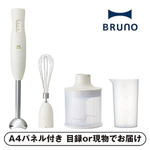 【BRUNO】マルチスティックブレンダー2 アイボリー【パネル・目録付】