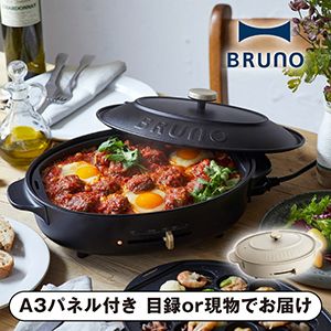 【BRUNO】オーバルホットプレート グレージュ【パネル・目録付】