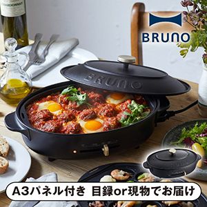 【BRUNO】オーバルホットプレート ブラック【パネル・目録付】