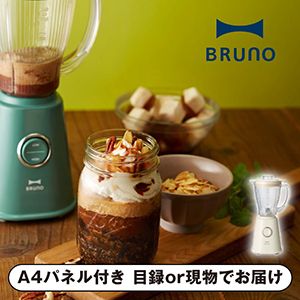 【BRUNO】コンパクトブレンダー アイボリー【パネル・目録付】