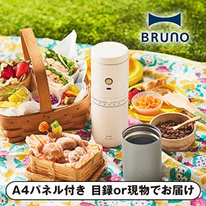 【BRUNO】パーソナル電動ミルコーヒーメーカー ホワイト【パネル・目録付】